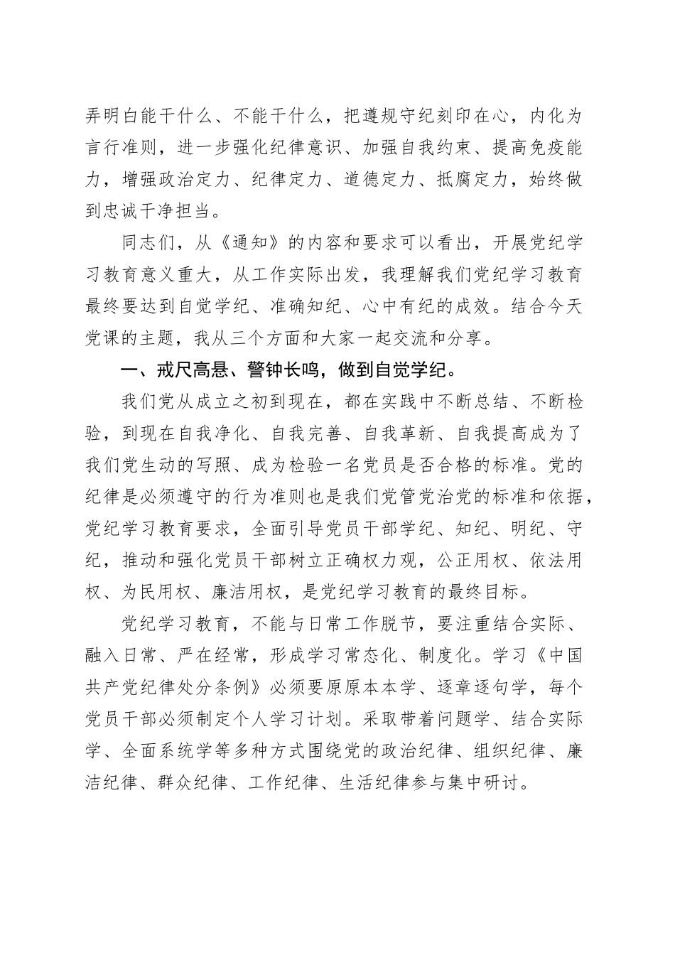党课讲稿：自觉学纪 准确知纪 心中有纪_第2页