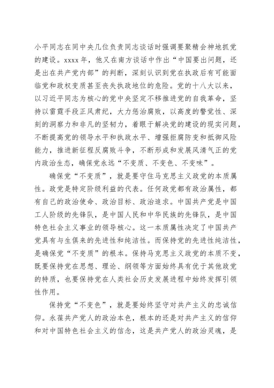 党课讲稿：纵深推进全面从严治党，确保“不变质、不变色、不变味”_第2页