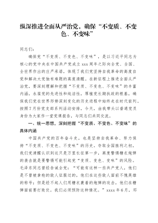 党课讲稿：纵深推进全面从严治党，确保“不变质、不变色、不变味”