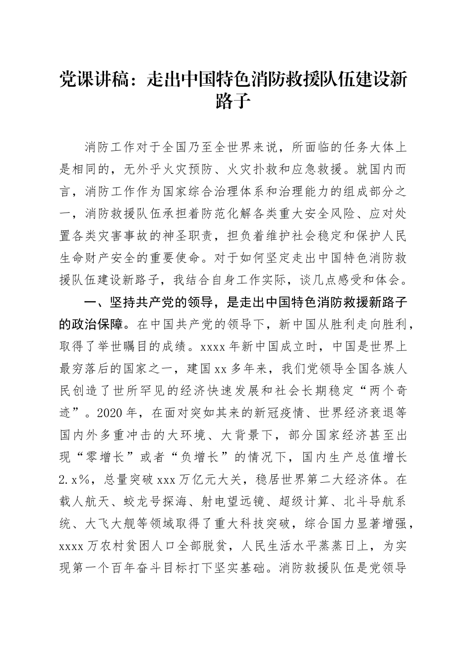 党课讲稿：走出中国特色消防救援队伍建设新路子_第1页