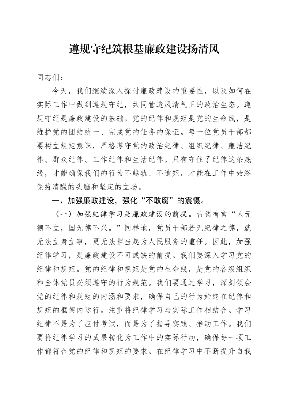 党课讲稿：遵规守纪筑根基 廉政建设扬清风_第1页