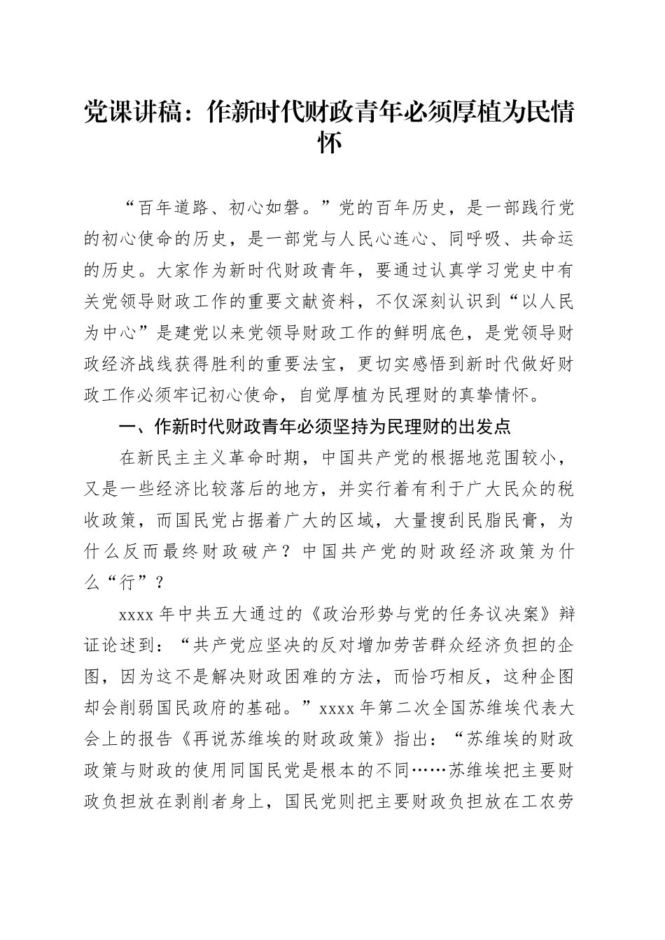 党课讲稿：作新时代财政青年必须厚植为民情怀_第1页