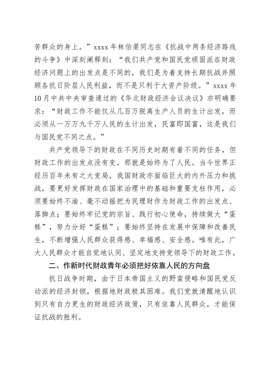 党课讲稿：作新时代财政青年必须厚植为民情怀_第2页