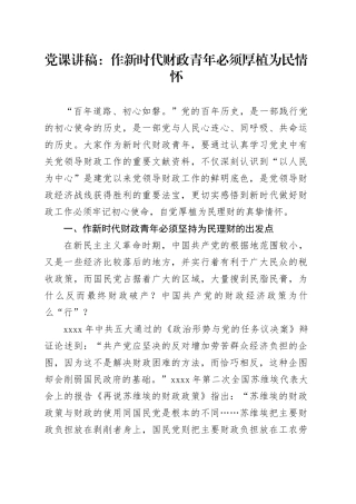 党课讲稿：作新时代财政青年必须厚植为民情怀