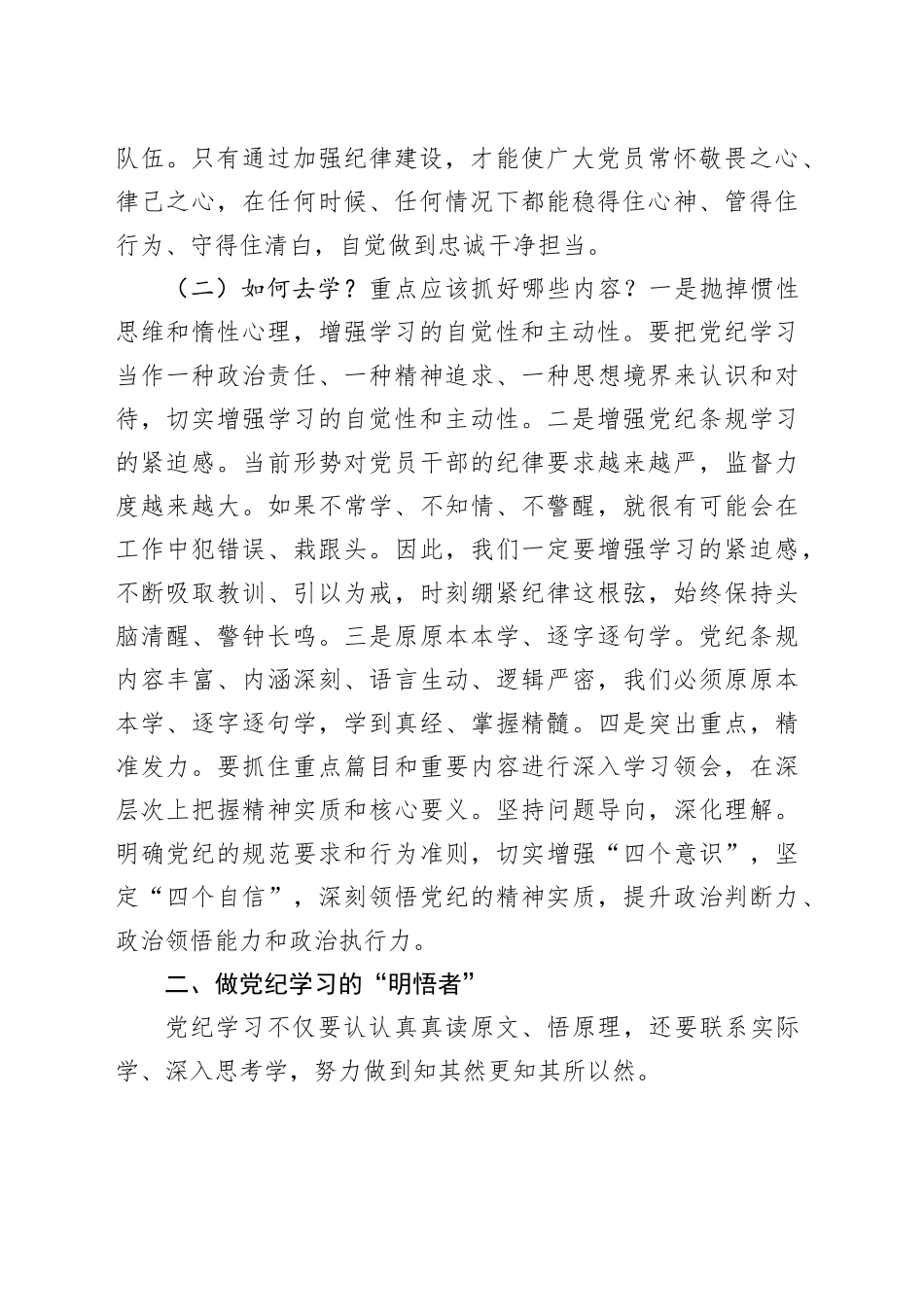 党课讲稿：做党纪学习的“研学者” “明悟者” “践行者20240710_第2页
