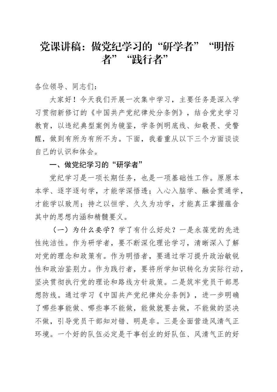党课讲稿：做党纪学习的“研学者”“明悟者”“践行者”_第1页