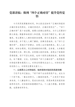 党课讲稿：做到“四个正确对待” 提升党性觉悟20240429
