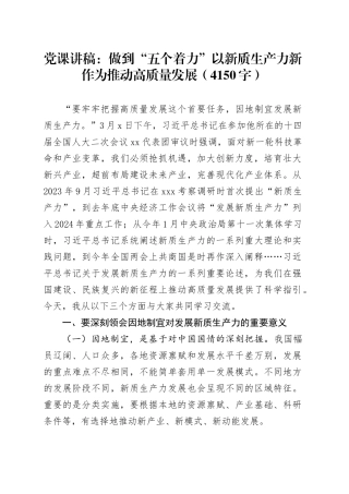 党课讲稿：做到“五个着力”以新质生产力新作为推动高质量发展