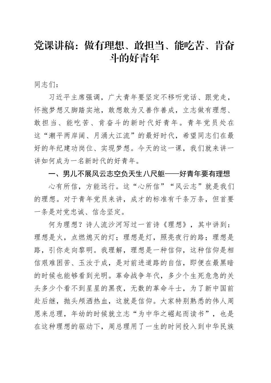 党课讲稿：做有理想、敢担当、能吃苦、肯奋斗的好青年20240807_第1页