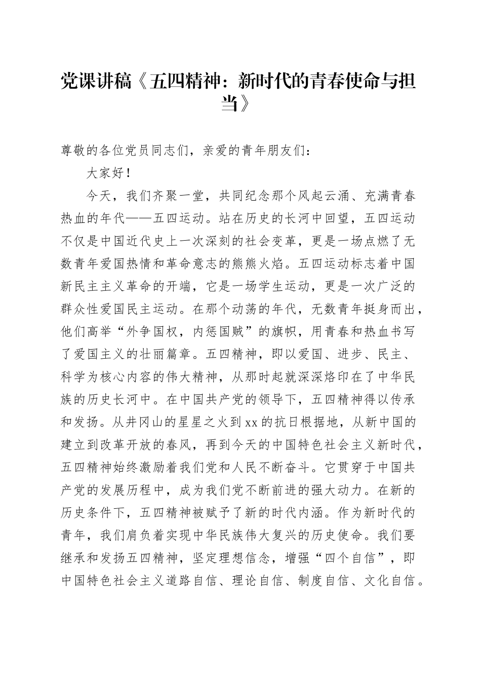 党课讲稿《五四精神：新时代的青春使命与担当》_第1页