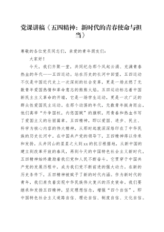 党课讲稿《五四精神：新时代的青春使命与担当》