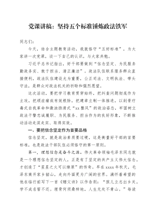 党课讲稿坚持五个标准锤炼政法铁军20240218