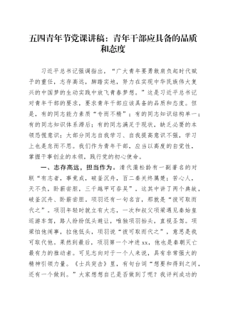 党课讲稿青年干部应具备的品质和态度20240424