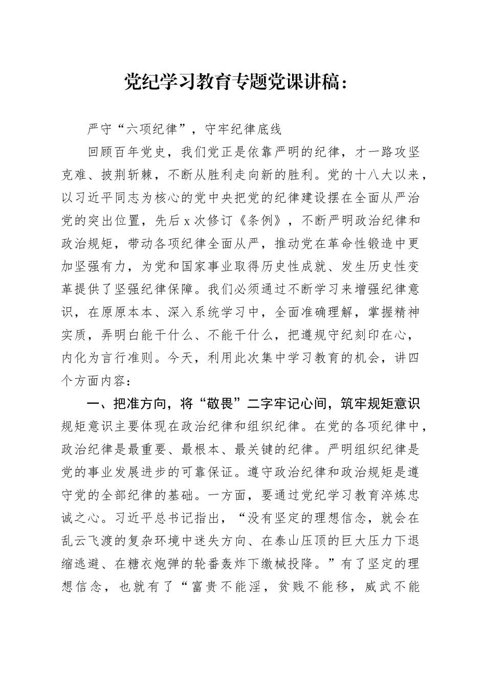 党课讲稿严守“六项纪律”，守牢纪律底线_第1页