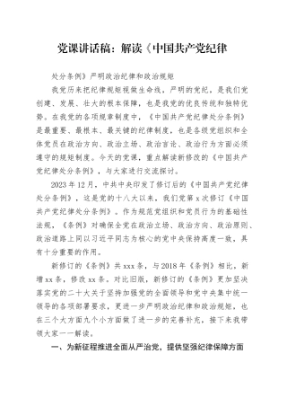 党课讲话稿：解读《中国共产党纪律处分条例》 严明政治纪律和政治规矩