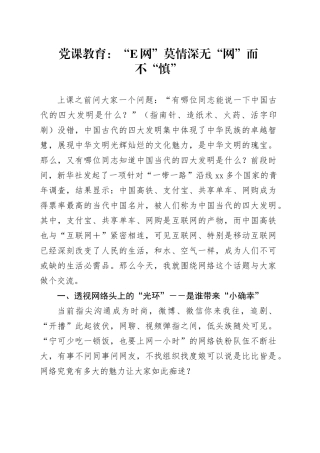 党课教育：“E网”莫情深无“网”而不“慎”