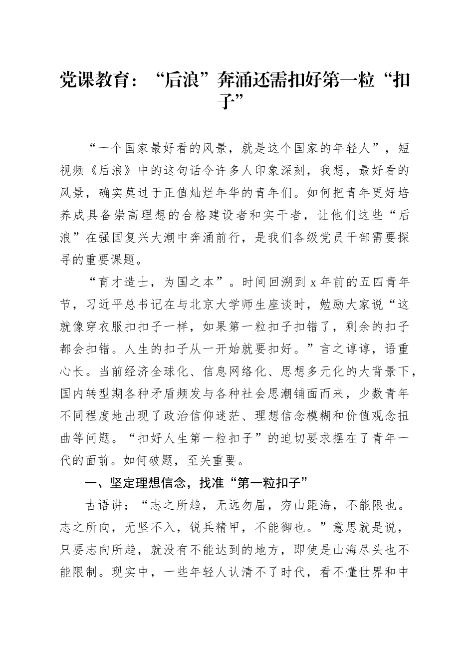 党课教育：“后浪”奔涌还需扣好第一粒“扣子”_第1页