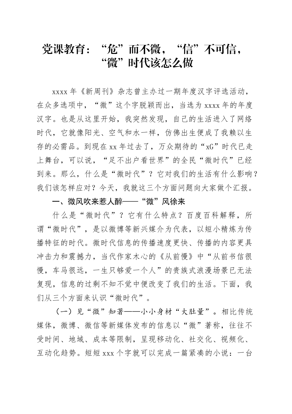 党课教育：“危”而不微，“信”不可信 ，“微”时代该怎么做_第1页