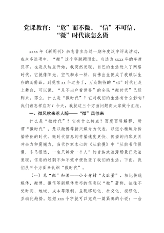 党课教育：“危”而不微，“信”不可信 ，“微”时代该怎么做