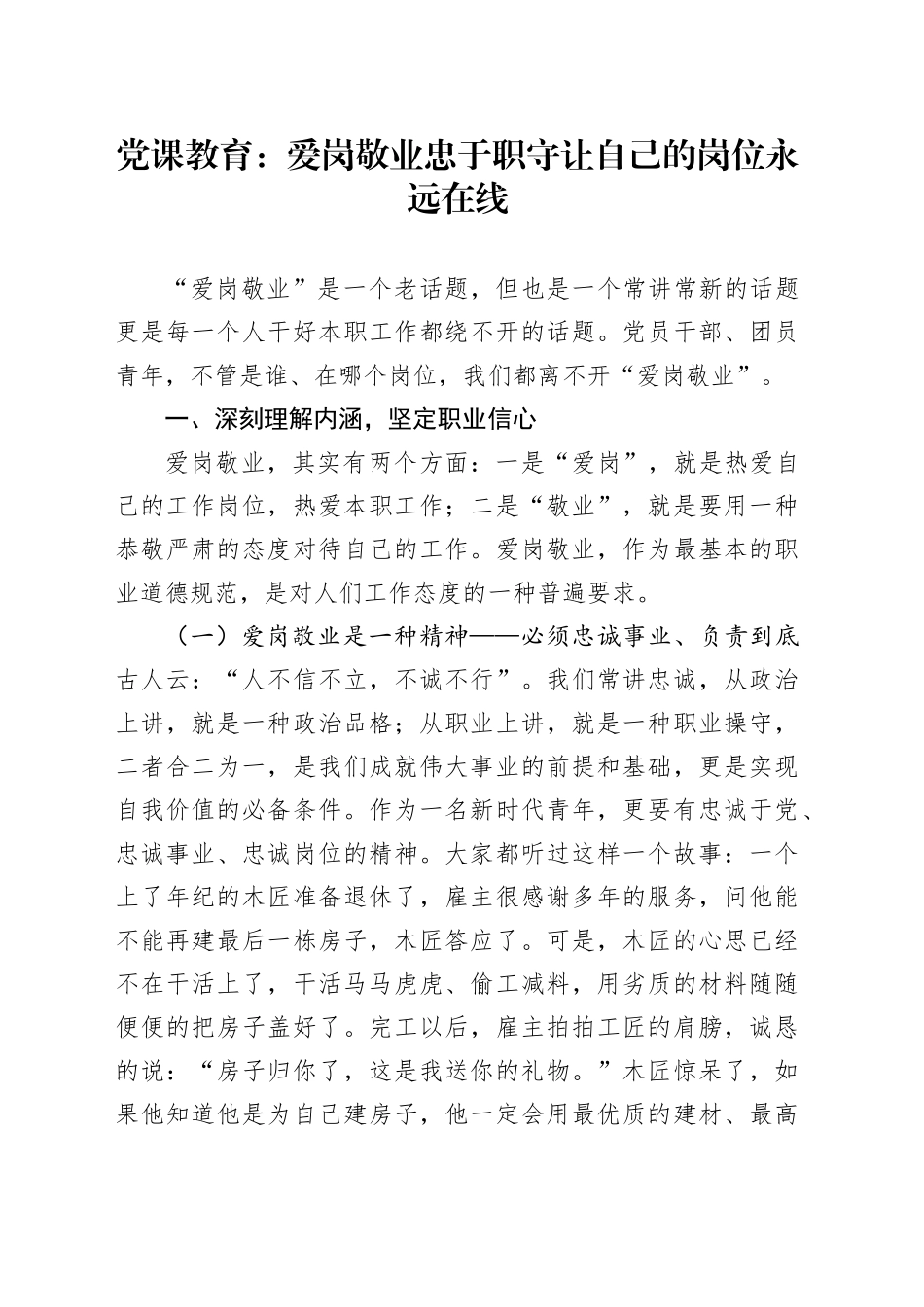 党课教育：爱岗敬业 忠于职守 让自己的岗位永远在线_第1页