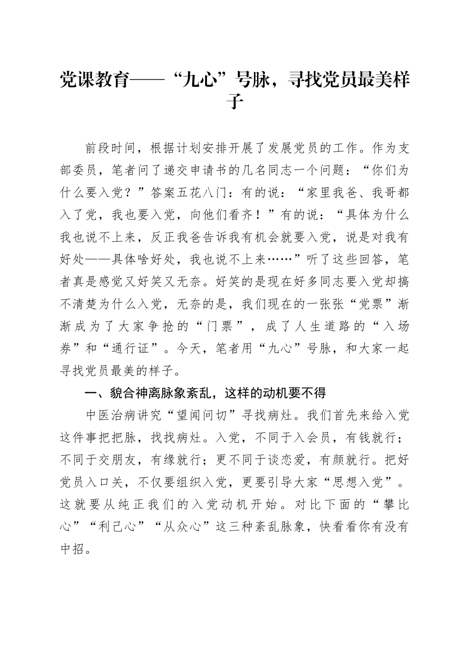 党课教育——“九心”号脉，寻找党员最美样子_第1页