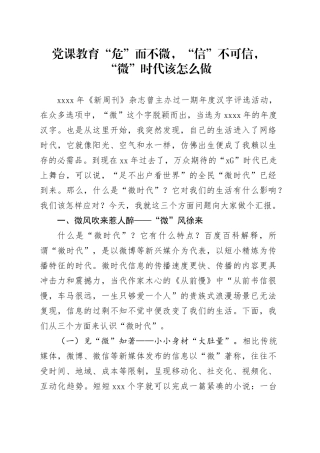 党课教育“危”而不微，“信”不可信 ，“微”时代该怎么做