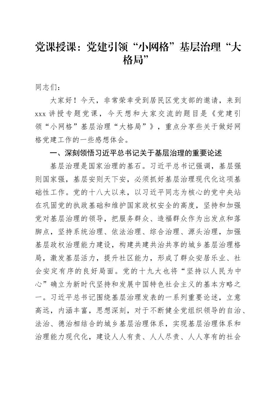 党课授课：党建引领“小网格”基层治理“大格局”_第1页