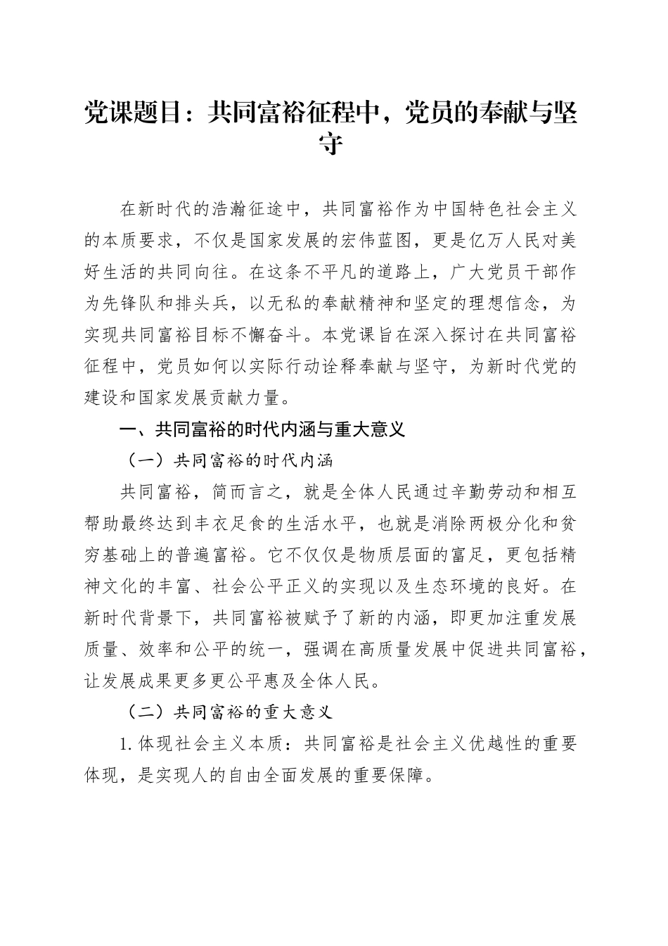 党课题目：共同富裕征程中，党员的奉献与坚守_第1页