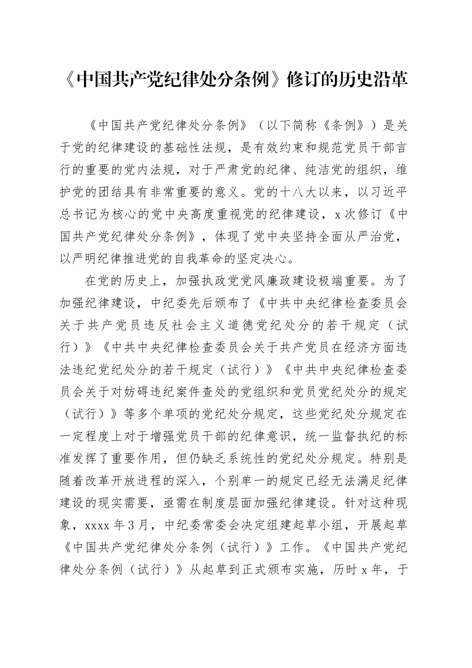 党课宣讲：《纪律处分条例》修订的历史沿革_第1页