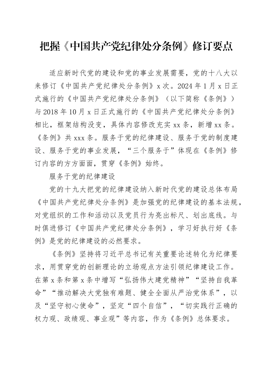 党课宣讲：把握《纪律处分条例》修订要点3200字_第1页