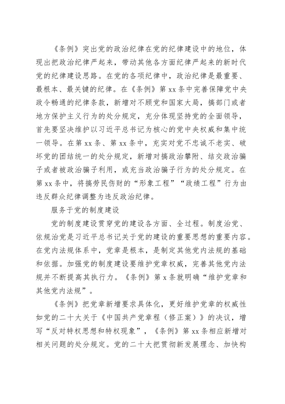 党课宣讲：把握《纪律处分条例》修订要点3200字_第2页