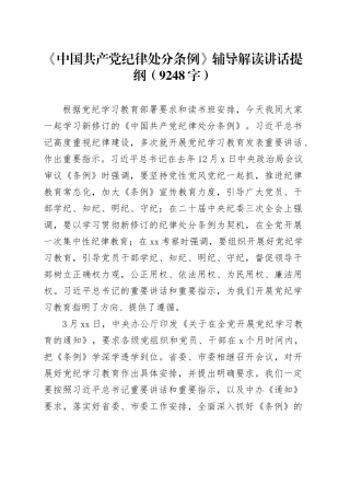 党课宣讲《中国共产党纪律处分条例》辅导解读讲话提纲（9248字）