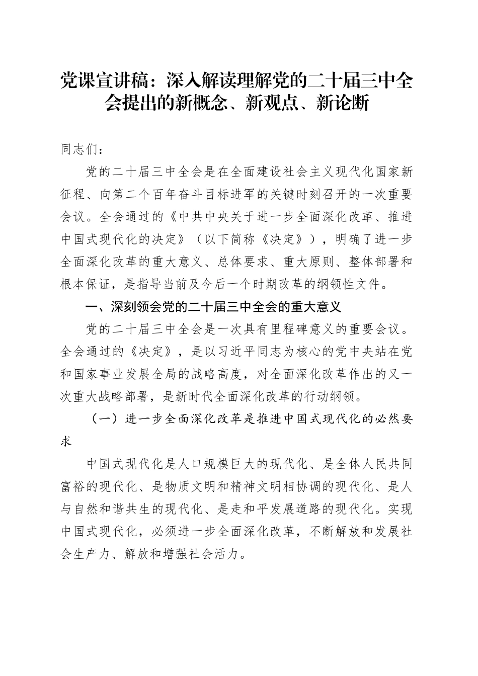 党课宣讲稿：深入解读理解党的二十届三中全会提出的新概念、新观点、新论断20241023_第1页