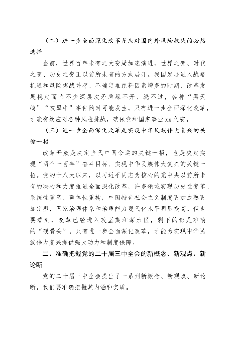 党课宣讲稿：深入解读理解党的二十届三中全会提出的新概念、新观点、新论断20241023_第2页