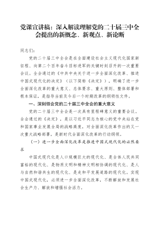 党课宣讲稿：深入解读理解党的二十届三中全会提出的新概念、新观点、新论断20241023