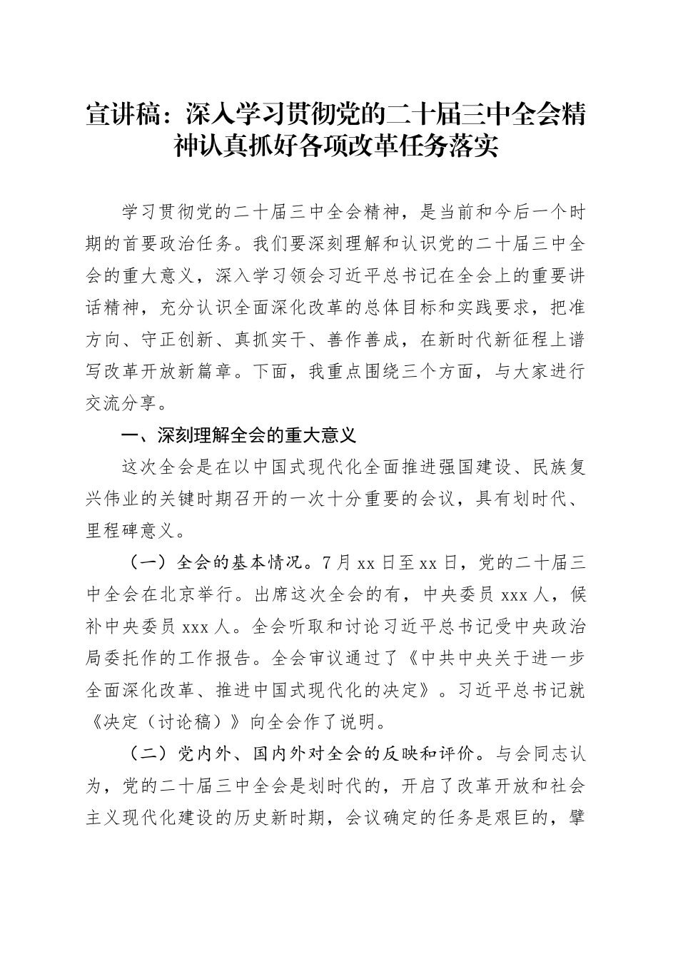 党课宣讲稿：深入学习贯彻党的二十届三中全会精神 认真抓好各项改革任务落实20241106_第1页
