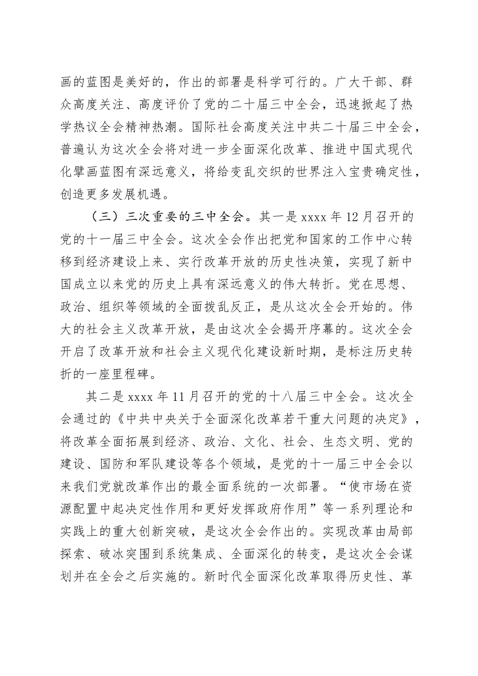 党课宣讲稿：深入学习贯彻党的二十届三中全会精神 认真抓好各项改革任务落实20241106_第2页