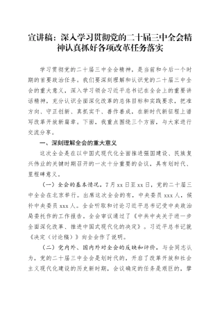党课宣讲稿：深入学习贯彻党的二十届三中全会精神 认真抓好各项改革任务落实20241106