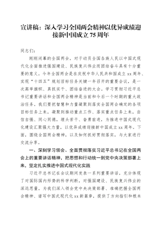 党课宣讲稿：深入学习全国两会精神 以优异成绩迎接新中国成立75周年20240410