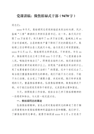 党课做焦裕禄式干部（9470字）