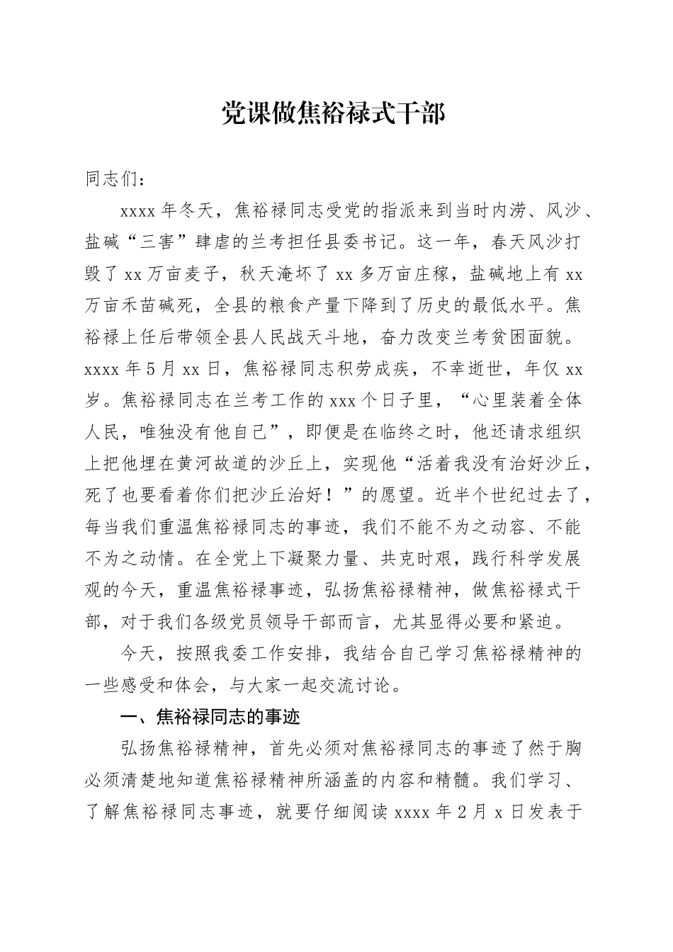党课做焦裕禄式干部_第1页