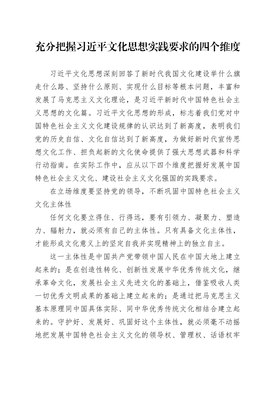 党领导文化主体性建构的三个重要维度_第1页