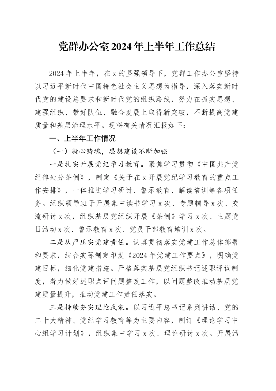 党群办公室2024年上半年工作总结20240904_第1页