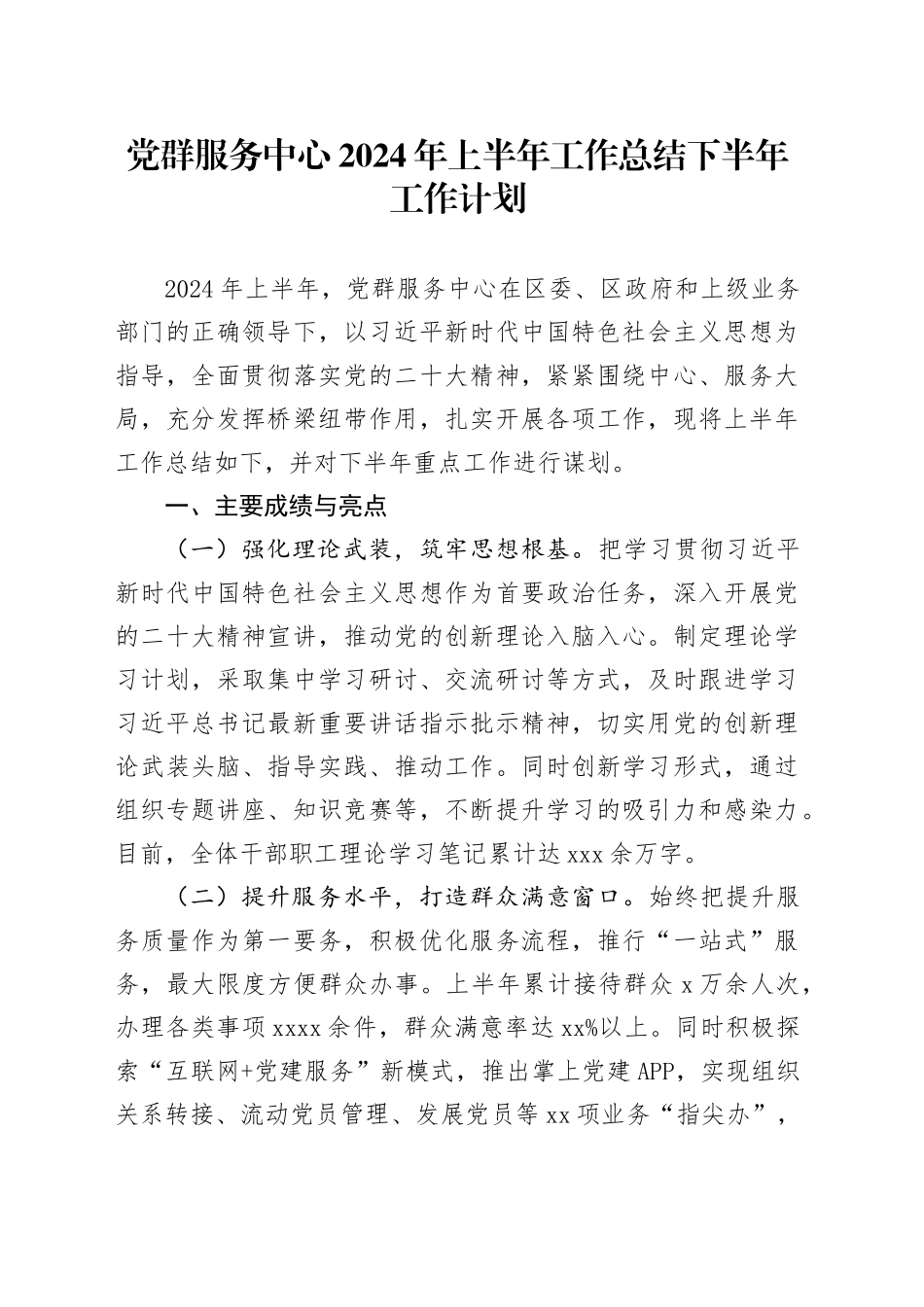党群服务中心2024年上半年工作总结下半年工作计划_第1页