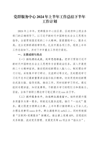 党群服务中心2024年上半年工作总结下半年工作计划