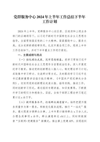 党群服务中心2024年上半年工作总结下半年工作计划20240712