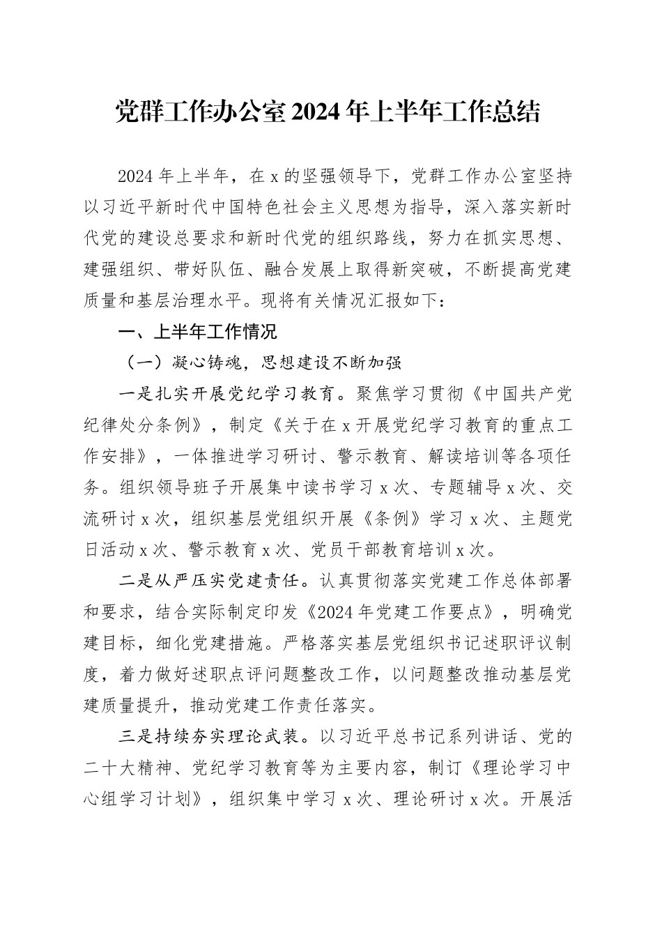 党群工作办公室2024年上半年工作总结_第1页