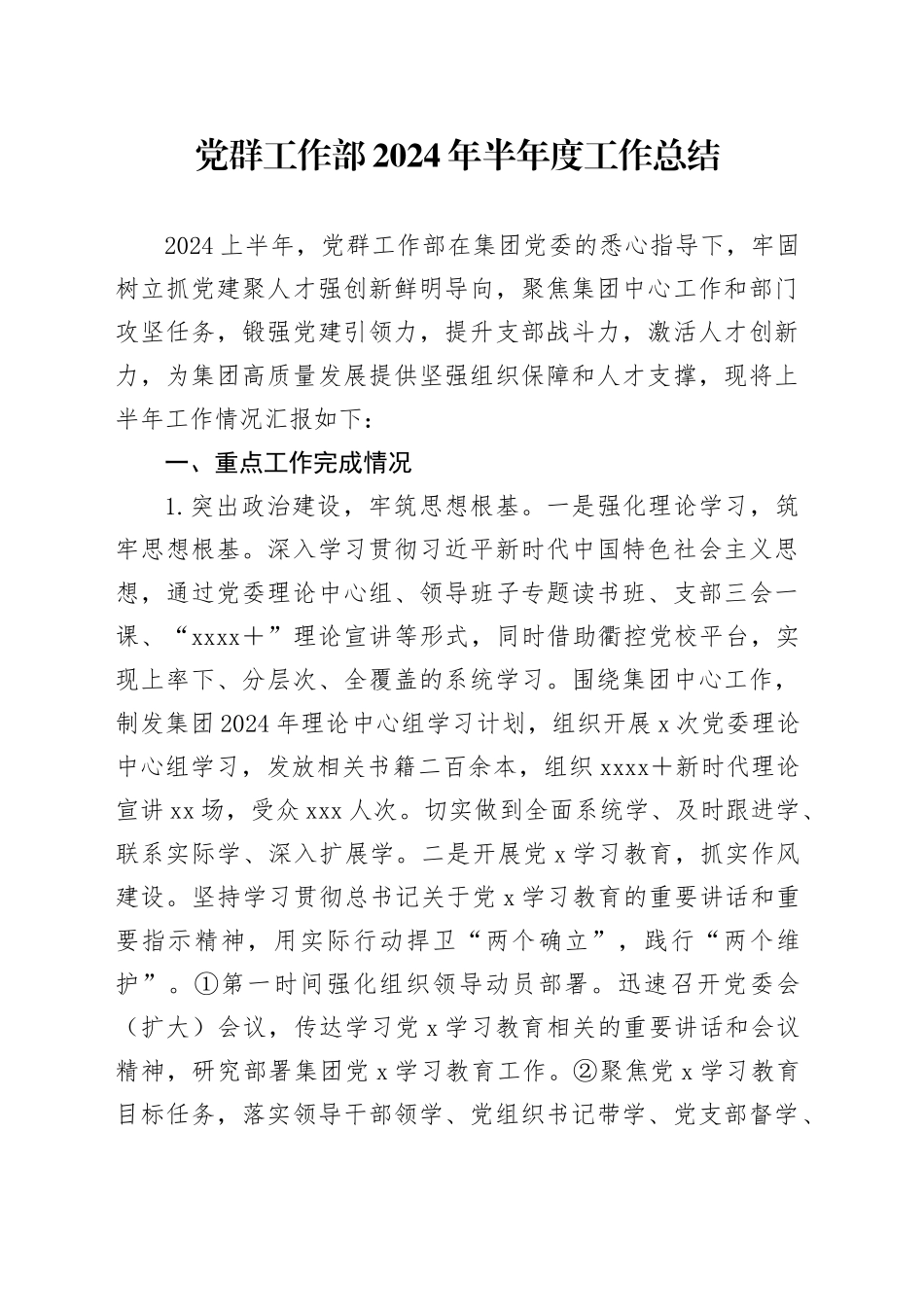 党群工作部2024年半年度工作总结_第1页