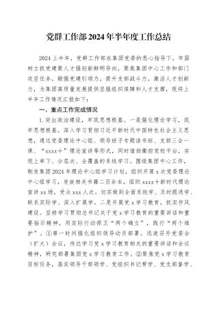 党群工作部2024年半年度工作总结