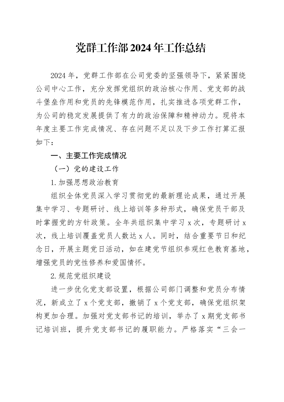 党群工作部2024年工作总结_第1页